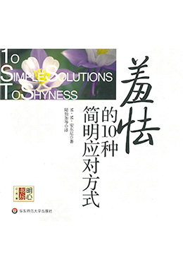 10 Simple Solution to Shyness(Simplified Mandarin)