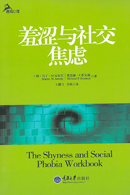Shyness and Social Anxiety Workbook (Simplified Mandarin)