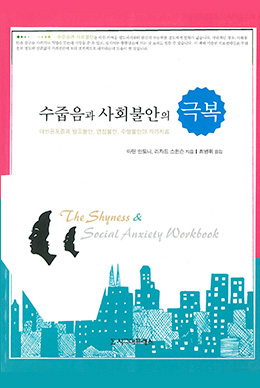 Shyness and Social Anxiety Workbook(Korean)